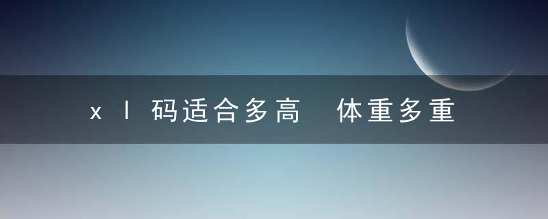 xl码适合多高 体重多重